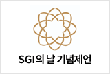 1.26 'SGI'의 날 기념제언 오디오파일 등재 (2000~2022년)