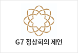 히로시마 G7 정상회의에 관한 제언